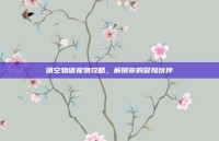 晴空物语宠物攻略，解锁你的冒险伙伴