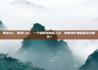 西远lol，西远LOL，一个被低估的路人王，他的操作里藏着多少细节？