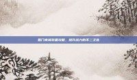 蜀门青城装备攻略，提升战力的不二之选