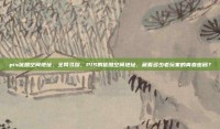 pis优酷空间地址，全网寻踪，PIS的优酷空间地址，藏着多少老玩家的青春密码？