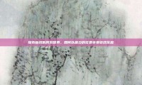 探索省钱的网游世界，如何以最少的花费享受游戏乐趣