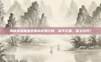 揭秘英雄联盟全国高校排行榜，高手云集，谁主沉浮？