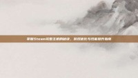 掌握Steam完整主机的秘诀，游戏优化与性能提升指南