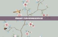 揭秘暗影之魂中的神秘漩涡尖塔