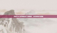 掌握Tera反和谐补丁的精髓，游戏更新与策略