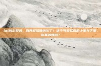 lol纳尔好吗，别再轻易碰纳尔了！这个可爱猛兽的上限与下限，你真的懂吗？