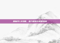 屠魔令1.8攻略，深入探索与策略指南