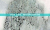 冰河时代，全国开启，策略与冒险并存的全新游戏体验