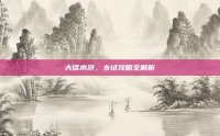 大话水浒，乡试攻略全解析