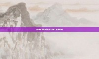 DNF魔道PK技巧全解析