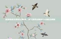 探索帕希尔的奇幻世界，梦幻模拟战帕希尔攻略全解析