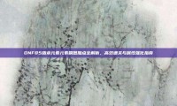 DNF85版本元素元素刷图加点全解析，高效通关与属性强化指南