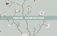 羊教授之吻，游戏攻略与技巧全解析