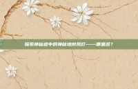 探索神仙道中的神秘地府风灯——哪里多？