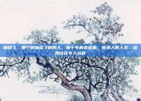 杨晓飞，那个叫杨晓飞的男人，用十年青春证明，普通人的人生，结局往往令人沉默