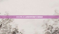 2013年LOL全明星赛事回顾与攻略指南