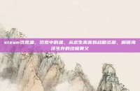 steam饥荒鱼，饥荒中的鱼，从求生美食到战略资源，解锁海洋生存的终极奥义