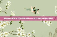 揭秘格尔蒙德大厅的隐藏宝藏——游戏攻略与技巧全解析