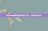 游戏攻略黎明觉醒兑换码大公开，助你轻松升级！
