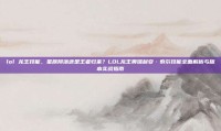 lol 龙王技能，星辰陨落还是王者归来？LOL龙王奥瑞利安·索尔技能全面解析与版本实战指南