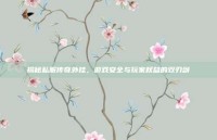 揭秘私服传奇外挂，游戏安全与玩家权益的双刃剑