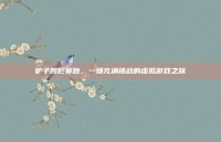 驴子跨栏赛跑，一场充满挑战的虚拟游戏之旅