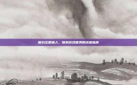 摩尔庄园猎人，探索游戏世界的终极指南