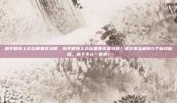 和平精英上衣在哪里买划算，和平精英上衣在哪里买最划算？老玩家私藏的5个省钱秘籍，省下不止一套房！