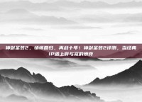 神剑圣装2，情怀回归，再战十年！神剑圣装2评测，当经典IP遇上肝与氪的博弈