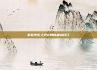 掌握火炬之光2刺客加点技巧