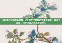 cf新年广场狙怎么打的，CF新年广场狙击手生存指南，这五个点位，让你从送人头变枪枪爆头
