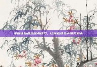 掌握诛仙合欢加点技巧，让你在诛仙中游刃有余