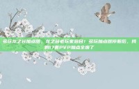 多玩龙之谷加点器，龙之谷老玩家泪目！多玩加点器停服后，我的17套PVP加点全废了