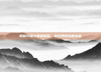 揭秘钓鱼大师破解版，游戏界的隐藏宝藏