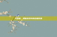 气宗贼，揭秘游戏中的终极反派