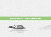 QQ空间克隆网站，游戏爱好者的新乐园