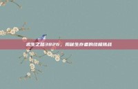 求生之路3826，揭秘生存者的终极挑战