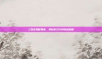 三国志策略要塞，揭秘游戏中的终极战略