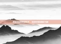 揭秘龙泽罗拉种子，游戏中的神秘力量
