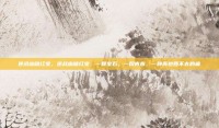 逆战幽暗红宝，逆战幽暗红宝，一颗宝石，一段青春，一种再也回不去的痛