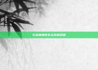 斗战神神将怎么切换武器