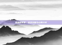 渔渔简单爱，游戏攻略与心得分享