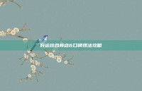 好运综合商店6口碑摆法攻略