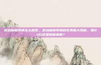 逆战魔鲲羽翼怎么秒死，逆战魔鲲羽翼秒死真相大揭秘，是BUG还是隐藏机制？