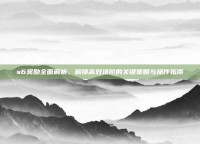 s6奖励全面解析，解锁高效进阶的关键策略与操作指南