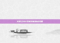 火炬之光2双枪技能加点攻略