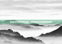 穿越火线海豹突击队，揭秘游戏中的精英部队