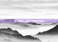 深入暗黑3，组队经验值提升攻略
