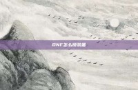 DNF怎么锁装备