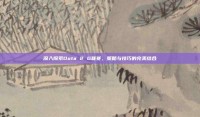 深入探索Dota 2 G联赛，策略与技巧的完美结合